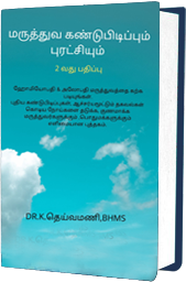 Dr. K. Deivamani BHMS Books